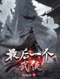 最后一个武侠