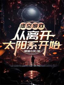 虚空游戏：从离开太阳系开始