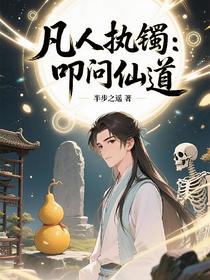 凡人执镯：叩问仙道