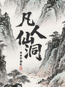 凡人仙洞