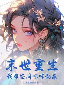 末世重生，我带空间咔咔乱杀