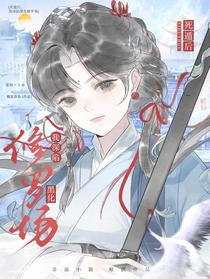 死遁后，我深陷黑化修罗场