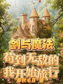 剑与魔法，苟到无敌的我开始旅行