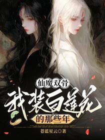 仙魔双骨：我装白莲花的那些年