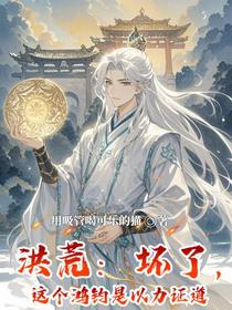 洪荒：坏了，这个鸿钧是以力证道
