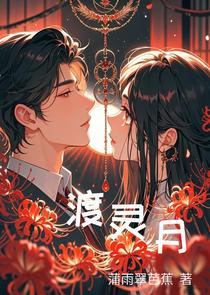 渡灵月