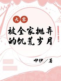 六零，被全家抛弃的饥荒岁月