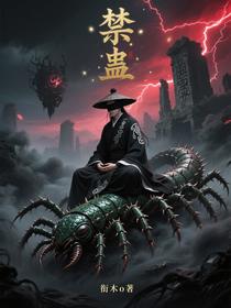 禁蛊