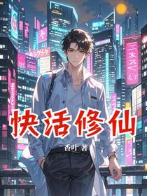 快活修仙