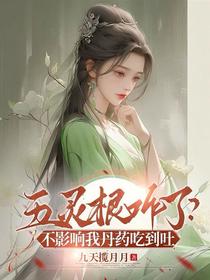 五灵根咋了？不影响我丹药吃到吐