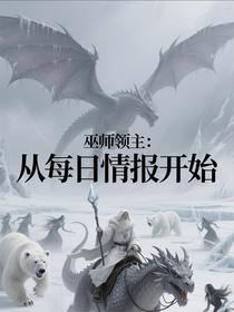 巫师领主：从每日情报开始