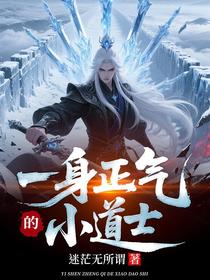 一身正气的小道士