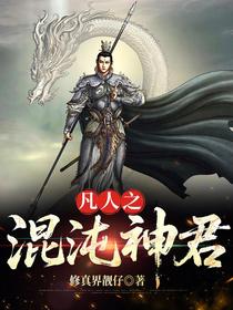 凡人之混沌神君