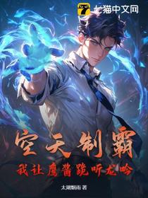 空天制霸，我让鹰酱跪听龙吟！