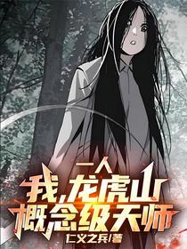 一人：我，龙虎山概念级天师！
