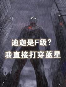 迪迦是F级？我直接打穿蓝星