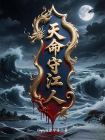 天命守江人