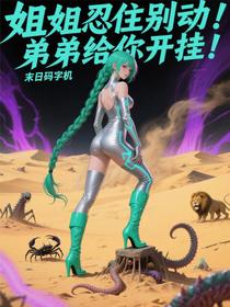姐姐忍住别动！弟弟给你开挂！