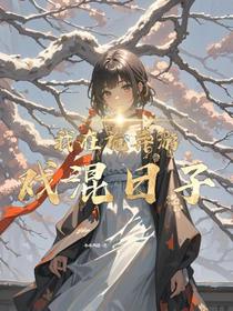 我在诡异游戏混日子