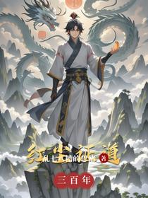 红尘证道三百年
