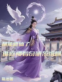 都能修仙了，谁还惯着奇葩系统啊