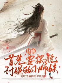 修仙！首先要摆脱讨嫌的小师妹