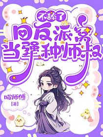 不舔了，回反派窝当犟种师叔