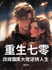 重生七零，改嫁腹黑大佬逆转人生