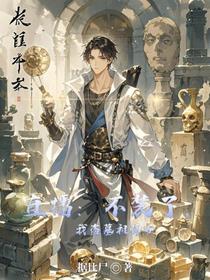 直播：不装了，我盗墓祖师爷