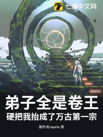 弟子全是卷王，硬把我抬成了万古第一宗