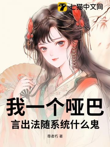 我一个哑巴，言出法随系统什么鬼？