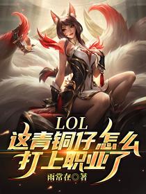 LOL：这青铜仔怎么打上职业了