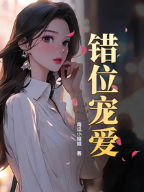错位宠爱