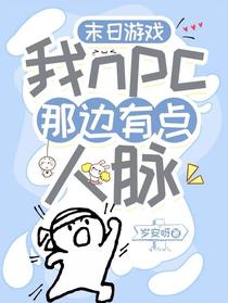 末日游戏：我npc那边有点人脉