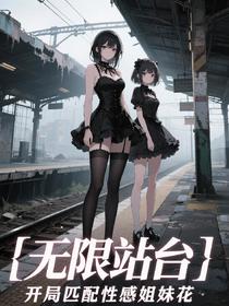 无限站台：开局匹配性感姐妹花
