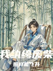 我纨绔废柴照样能飞升
