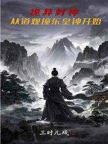 诡异封神：从道观撞东皇钟开始