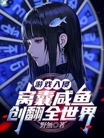 游戏入侵：窝囊咸鱼创翻全世界