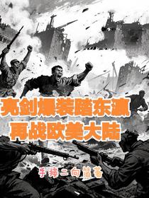 亮剑爆装踏东瀛再战欧美大陆