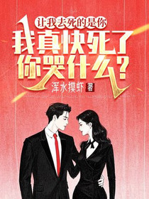 让我去死的是你，我真快死了你哭什么？