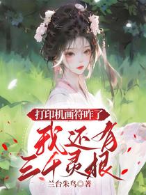 打印机画符咋了，我还有三千灵根