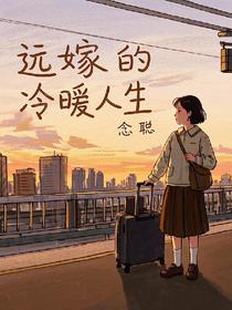 远嫁的冷暖人生