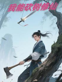 修仙：砍树就变强