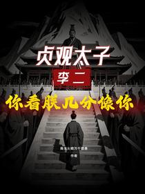 贞观太子：李二，你看朕几分像你