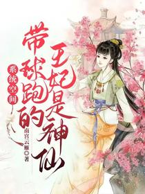 系统空间，带球跑的王妃是神仙