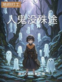 人鬼没殊途