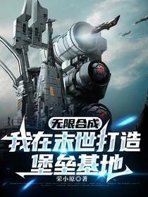 无限合成：我在末世打造堡垒基地