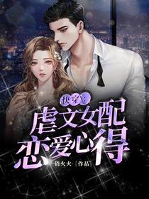 快穿：虐文女配恋爱心得