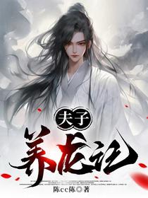 夫子养龙记