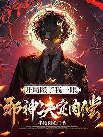 开局瞪了我一眼，邪神决定肉偿